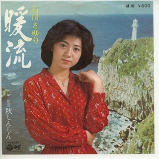 石川さゆり 暖流.jpg